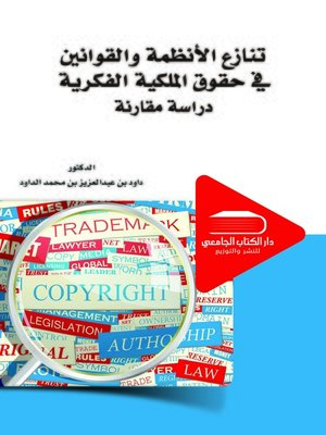 cover image of تنازع الأنظمة والقوانين في حقوق الملكية الفكرية